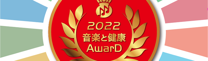 2022 音楽と健康 Award