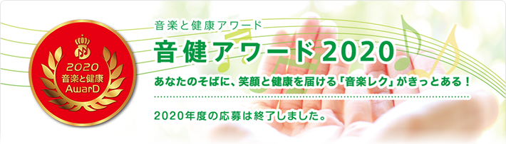 音楽と健康アワード「音健アワード2020」日本には、笑顔と健康を届ける「音楽レク」がきっとある！