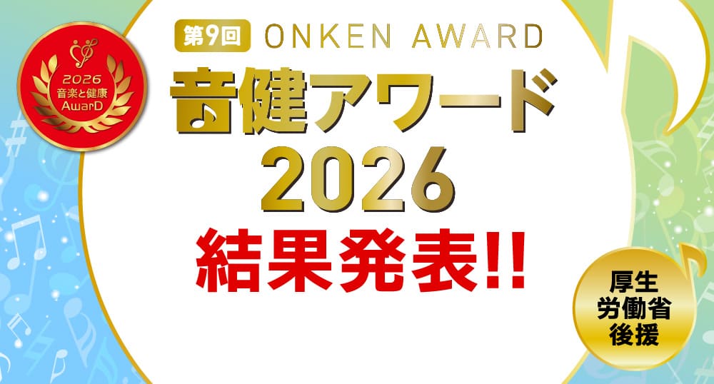 音楽と健康アワード「音健アワード2026」受賞作品発表！ - 豊かな未来に向けた、楽しく笑顔あふれる音楽活動