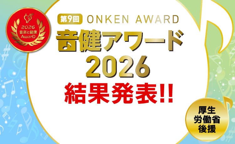 音楽と健康アワード「音健アワード2026」受賞作品発表！ - 豊かな未来に向けた、楽しく笑顔あふれる音楽活動