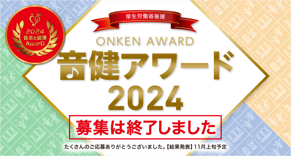 音健アワード2024作品募集