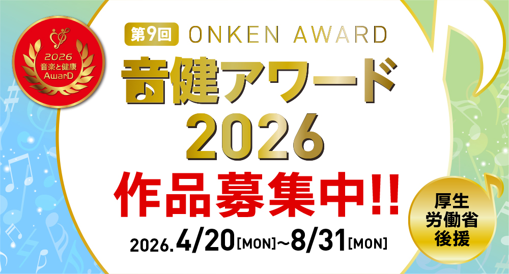 音健アワード2026作品募集