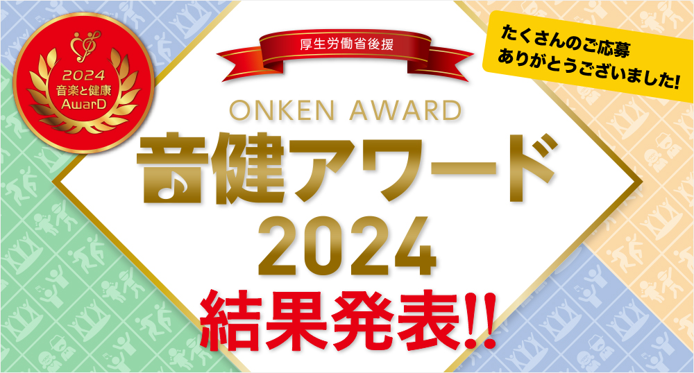 音楽と健康アワード「音健アワード2024」受賞作品発表！ - 豊かな未来に向けた、楽しく笑顔あふれる音楽活動