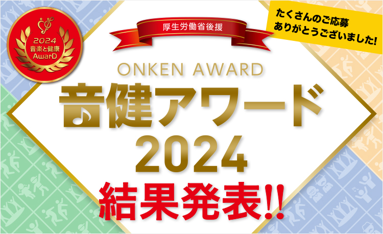 音楽と健康アワード「音健アワード2024」受賞作品発表！ - 豊かな未来に向けた、楽しく笑顔あふれる音楽活動