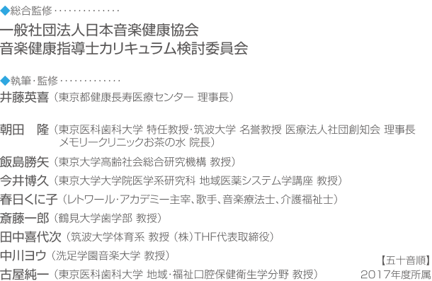 音楽健康指導士検定講座監修者一覧