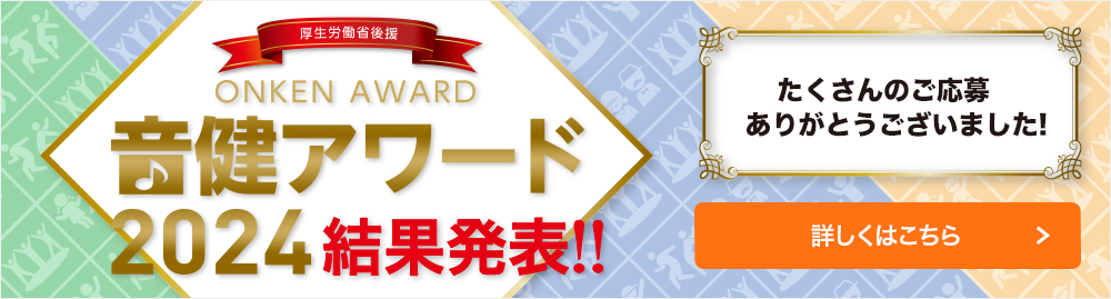 音健アワード2024 結果発表