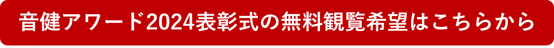 音健アワード2024表彰式の無料観覧希望はこちらから