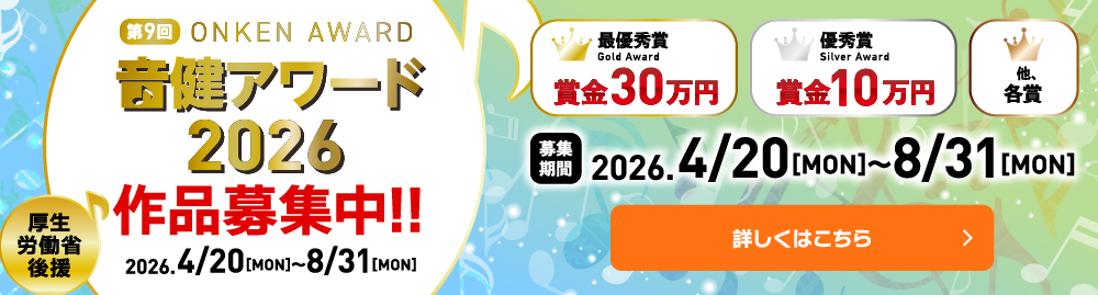 音健アワード2026 作品募集!!